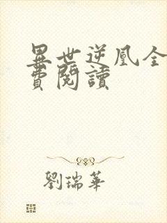 异世逆凰全文免费阅读