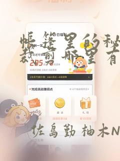 帐篷里的秘密未裁剪哪里有：结局+番外