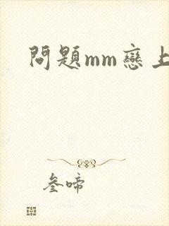 问题mm恋上我