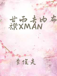 甘雨去内布料开襟XMAN