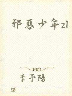 邪恶少年zl