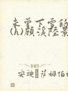 未曾下雪的冬天(h)顾溪陆景琰