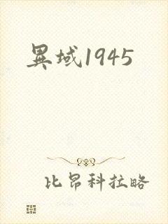 异域1945