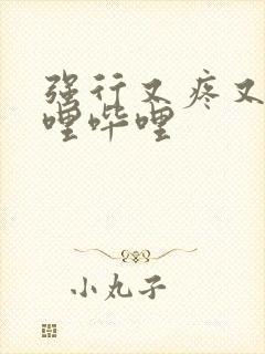 强行又疼又叫哔哩哔哩