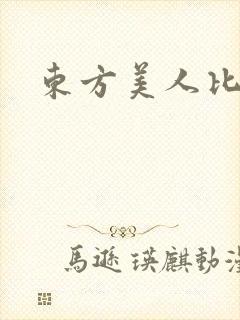 东方美人比思