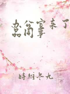 办公室来了个极品同事