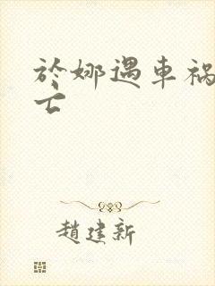 于娜遇车祸被死亡