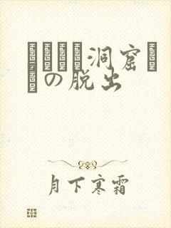 ゴブリン洞窟からの脱出