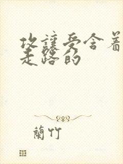 攻让受含着jy走路的