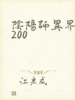 阴阳师异界游5200