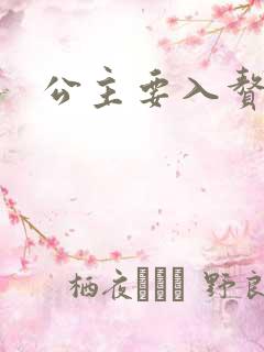 公主要入赘