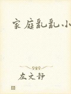 家庭乱乱小说