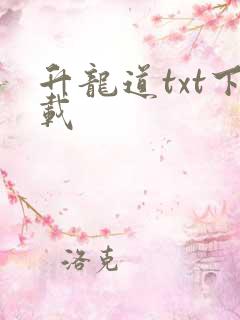 升龙道txt下载