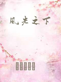 风光之下
