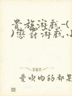 贵族游戏-(一)惩罚游戏小说