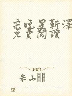 宋晚星靳泽医生免费阅读