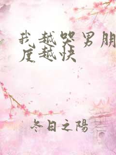 我越哭男朋友速度越快