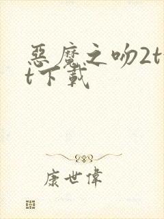 恶魔之吻2txt下载
