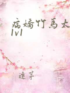 病娇竹马太难哄1v1