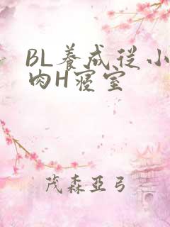 BL养成从小被肉H寝室