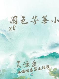 国色芳华小说txt