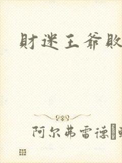 财迷王爷败金妃