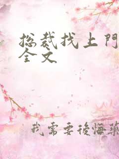 总裁找上门免费全文