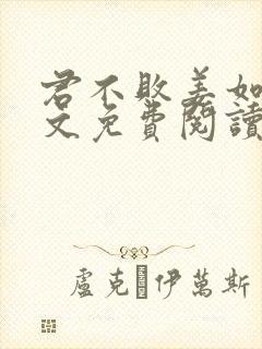 君不败姜如瑶全文免费阅读