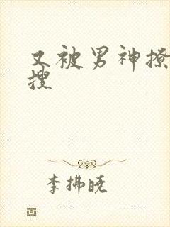 又被男神撩上热搜