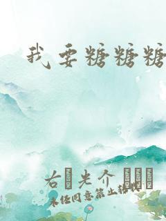 我要糖糖糖攻略