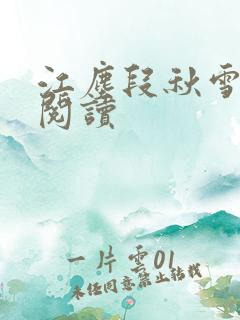 江尘段秋雪免费阅读