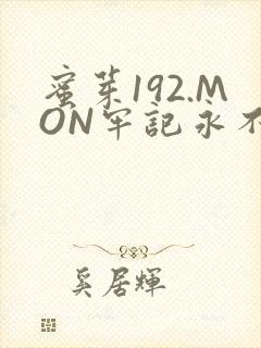蜜芽192.MON牢记永不失联