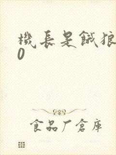 机长是饿狼第10