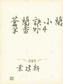 苍兰诀小兰花怀孕番外4