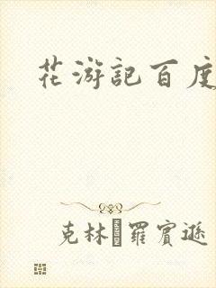 花游记百度云