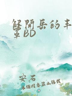 解开岳的丰满奶罩BD