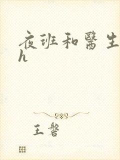 夜班和医生做爰h