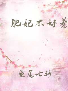 肥妃不好惹