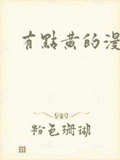 有点黄的漫画