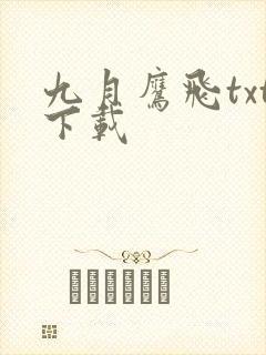 九月鹰飞txt下载