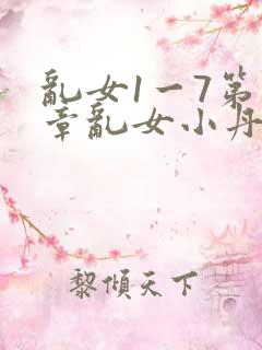 乱女1一7第一章乱女小丹