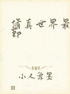 修真世界最新章节