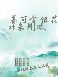 姜可金银花露txt未删减