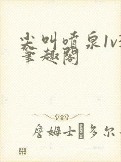 尖叫喷泉1v3笔趣阁