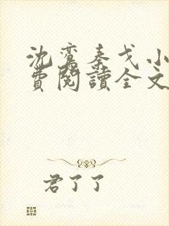 沈鸾秦戈小说免费阅读全文