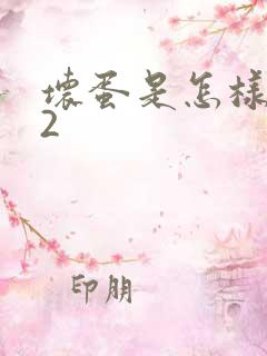 坏蛋是怎样炼成2