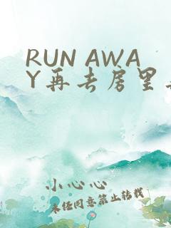 RUN AWAY再去房里再做一次吧