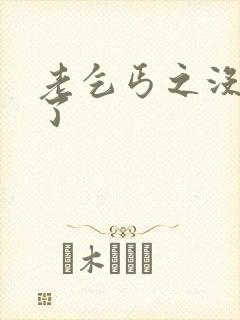 老乞丐之没完没了