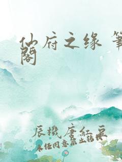 仙府之缘 笔趣阁