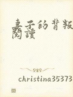 妻子的背叛全文阅读